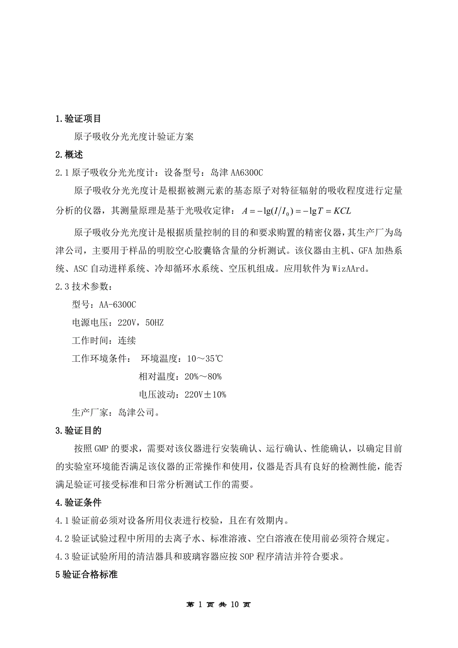 原子吸收分光光度计验证方案.doc_第2页