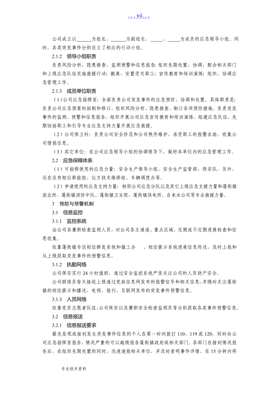 公司突发事项应急预案样本_第2页