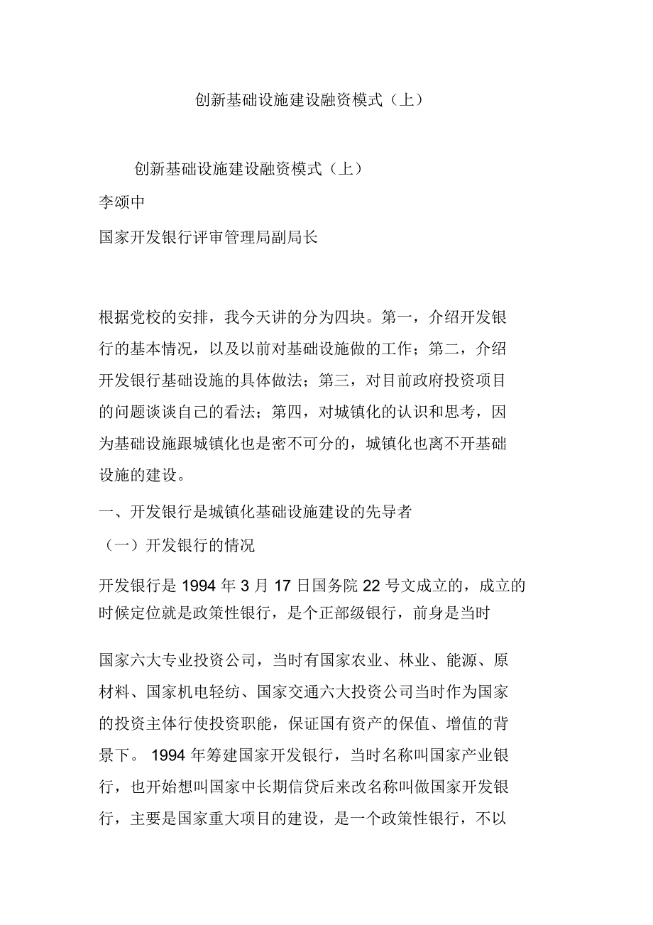 创新基础设施建设融资模式(上)_第1页