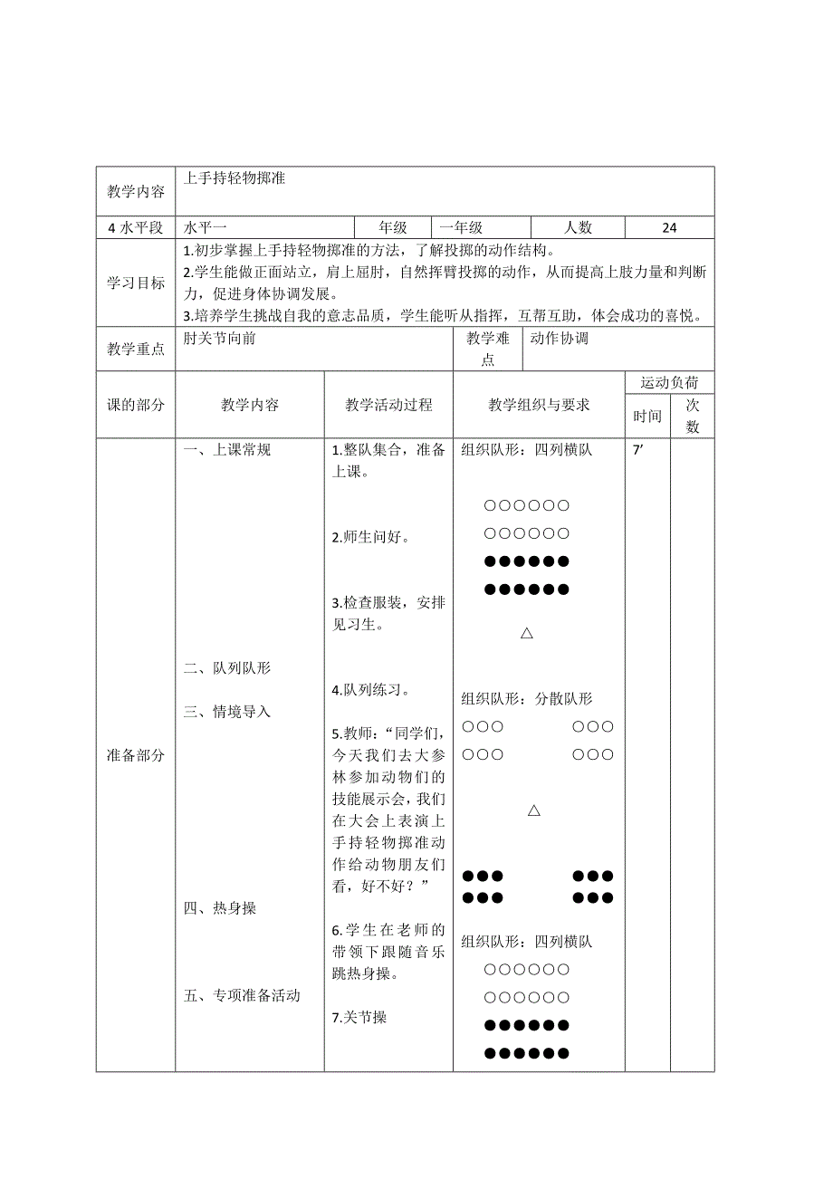 投掷：上手持轻物掷准1.doc_第2页