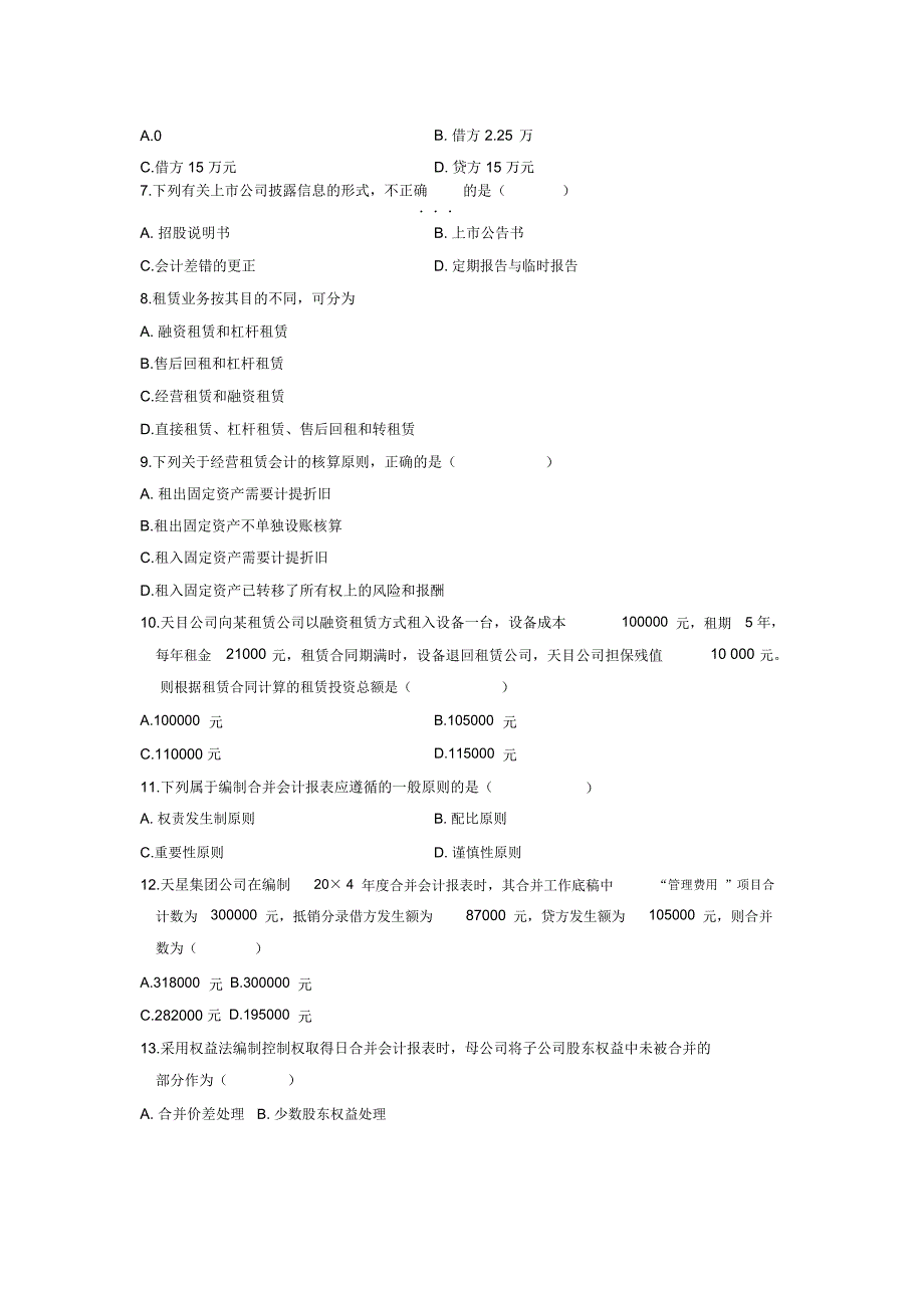 [财务培训]高等教育自学考试-高级财务会计试题(doc28页)_第2页