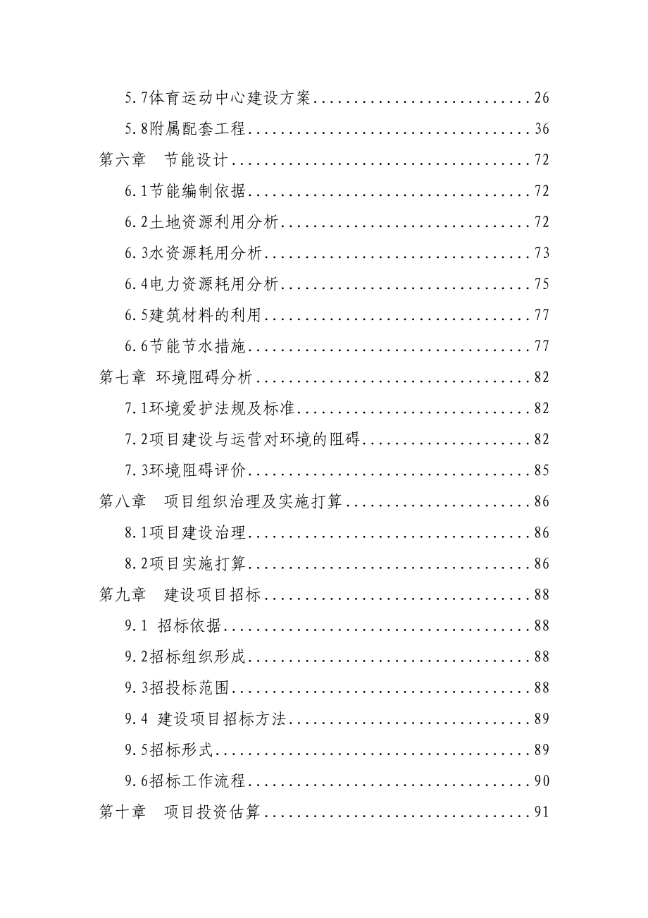 学院体育运动中心建设项目策划可行性研究报告(DOC 111页)_第2页