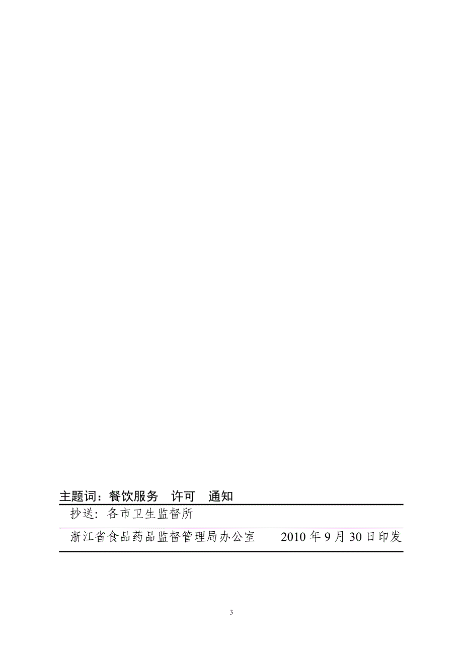 浙食药监食〔2010〕37号_第3页