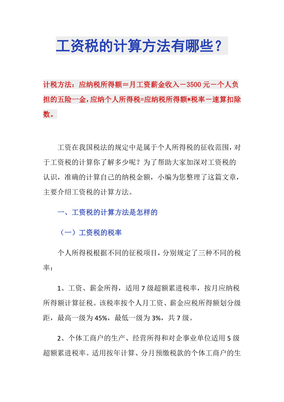 工资税的计算方法有哪些？_第1页