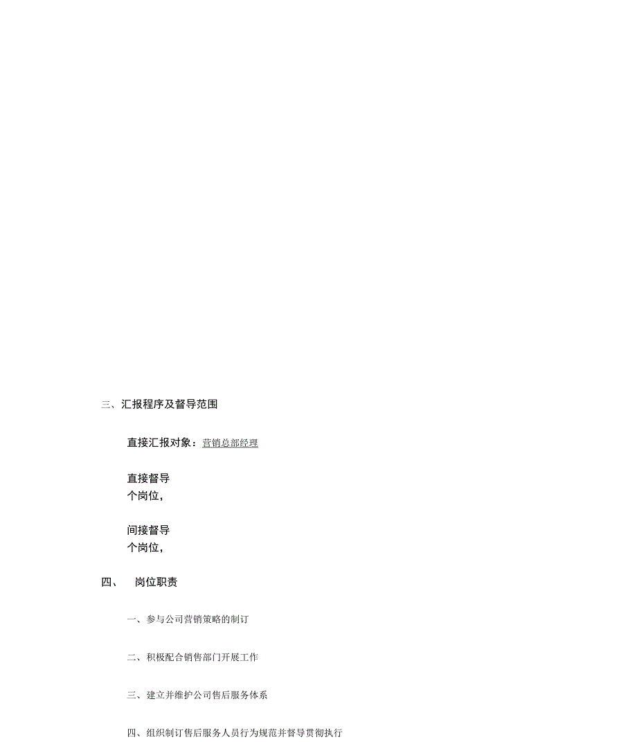 松川公司客户服务经理工作说明书(5页)_第2页