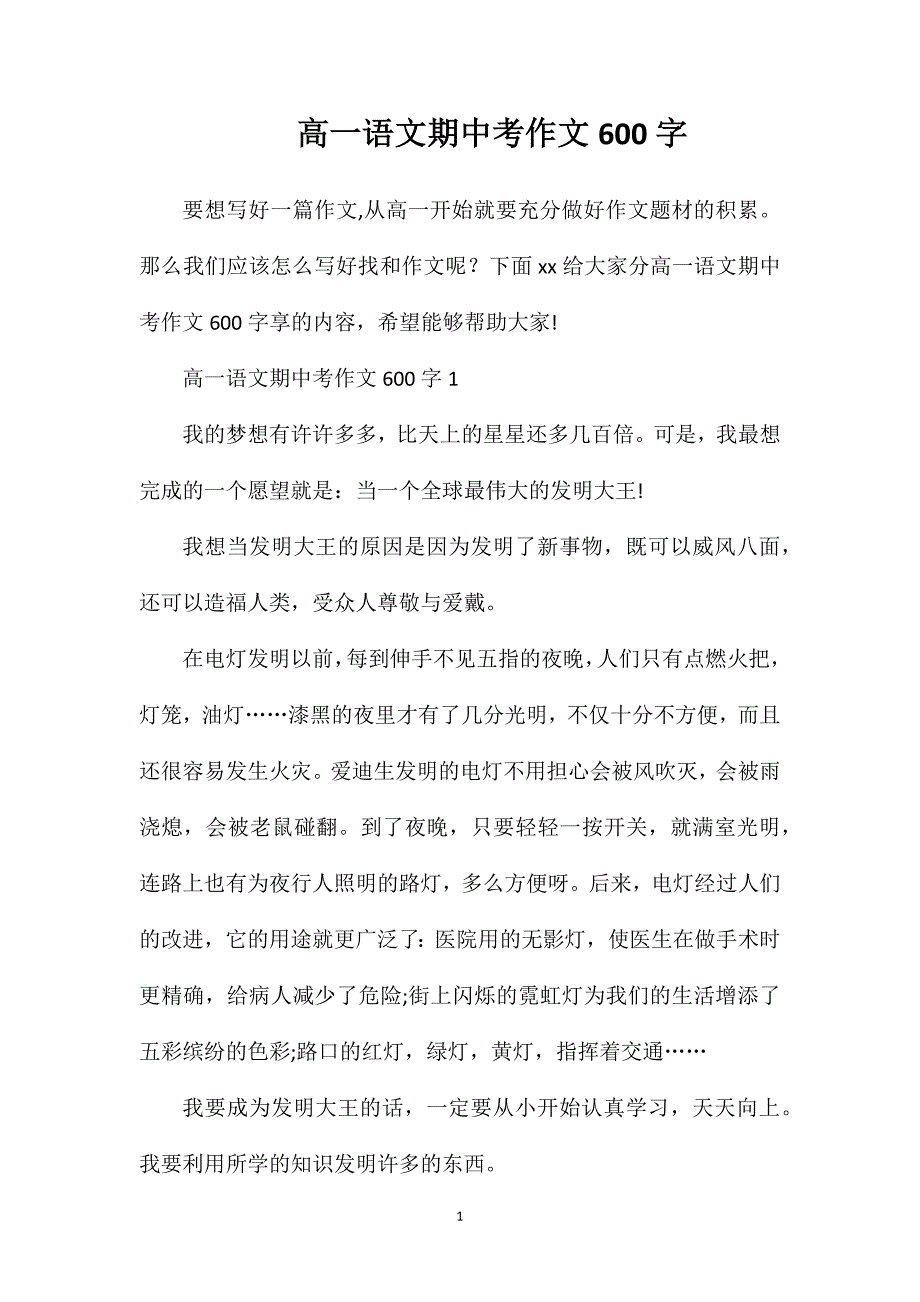 高一语文期中考作文600字.doc_第1页