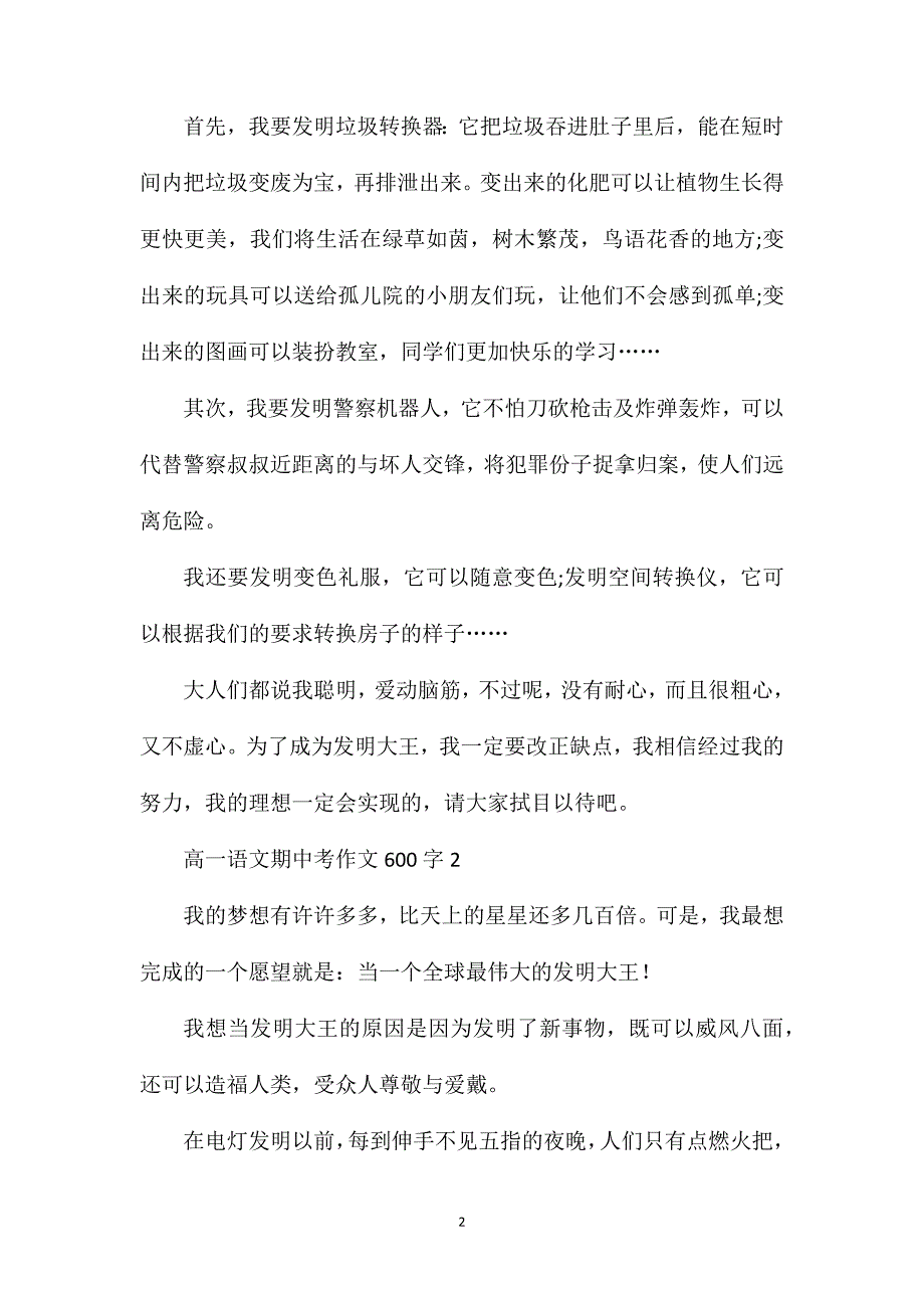 高一语文期中考作文600字.doc_第2页