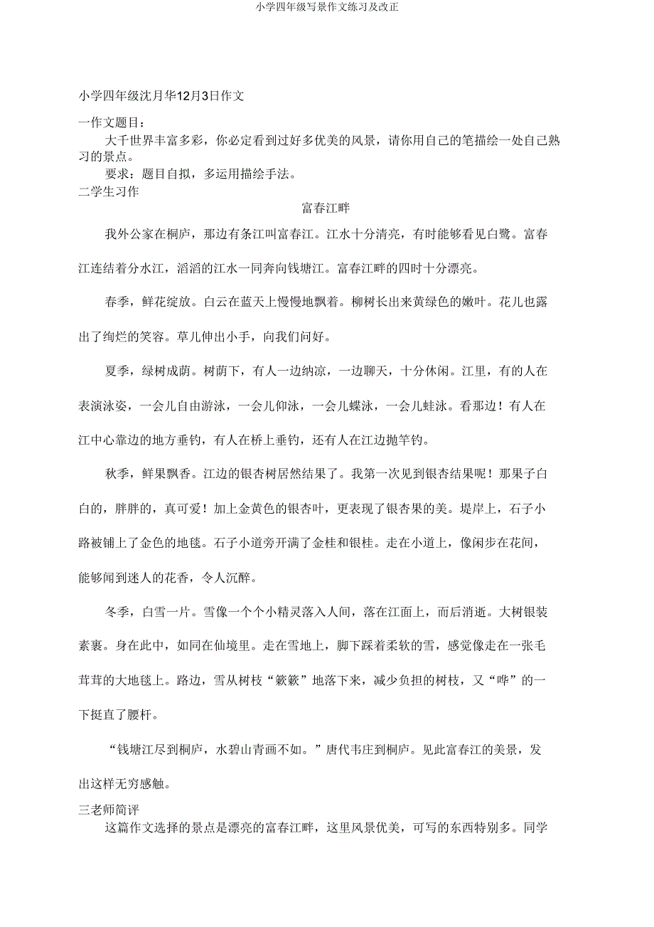 小学四年级写景作文练习及修改.doc_第1页