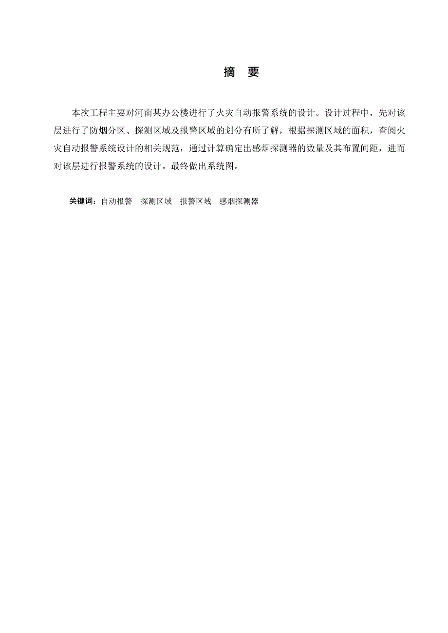 某办公楼火灾自动报警系统课程设计(可编辑修改word版)_第1页