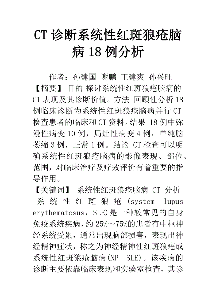 CT诊断系统性红斑狼疮脑病18例分析.docx_第1页