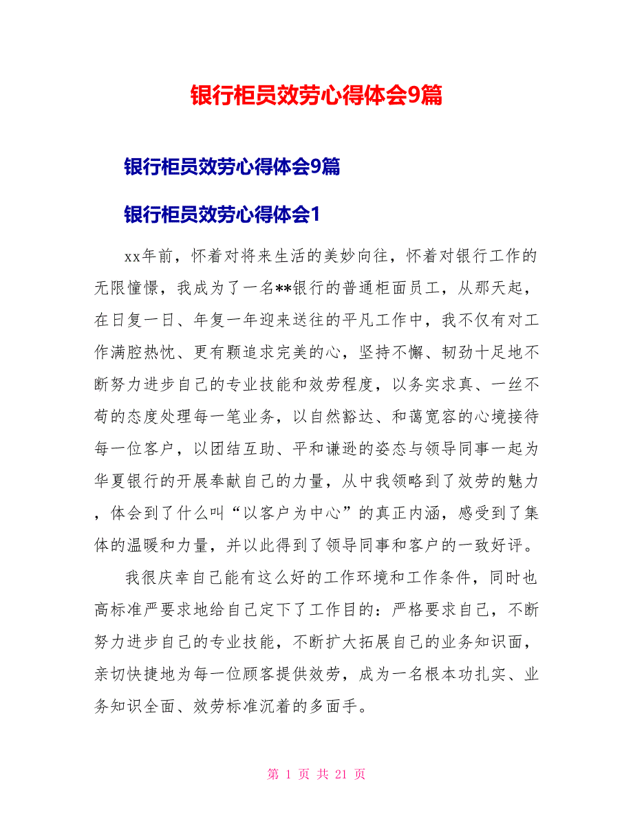 银行柜员服务心得体会9篇_第1页