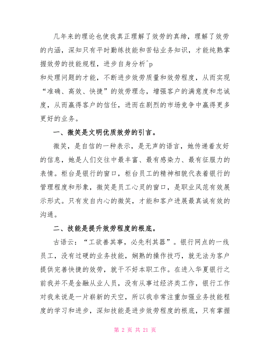 银行柜员服务心得体会9篇_第2页