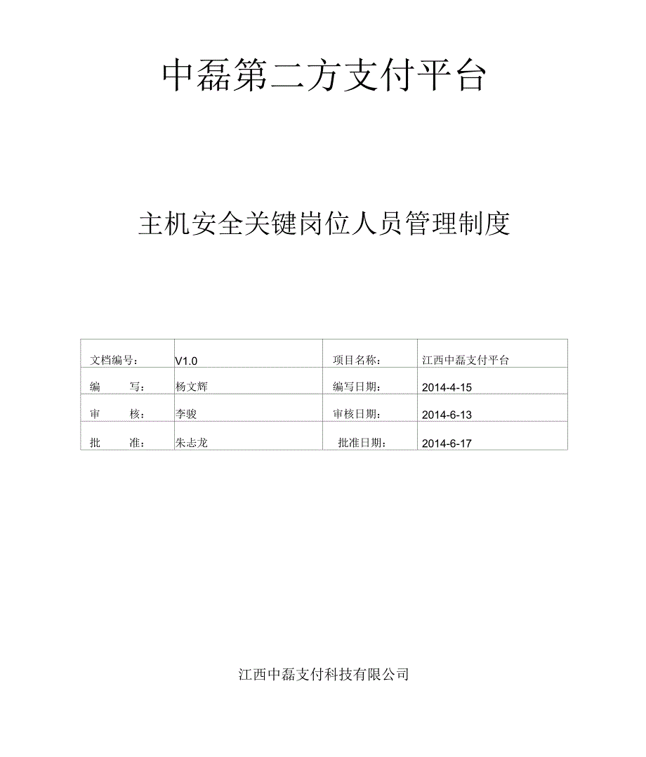 主机安全关键岗位人员管理制度_第1页