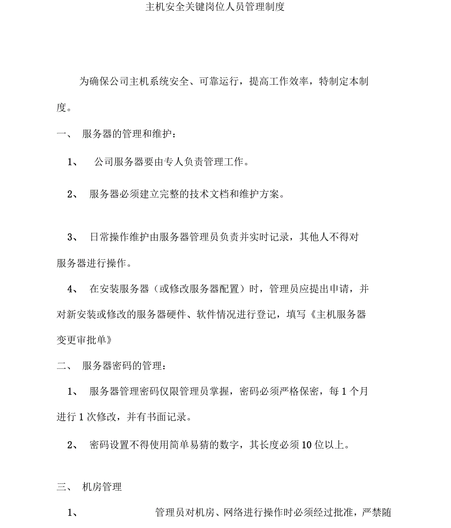 主机安全关键岗位人员管理制度_第4页