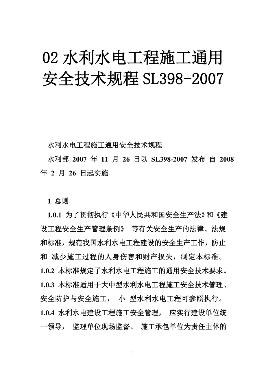 02水利水电工程施工通用安全技术规程SL398_第1页