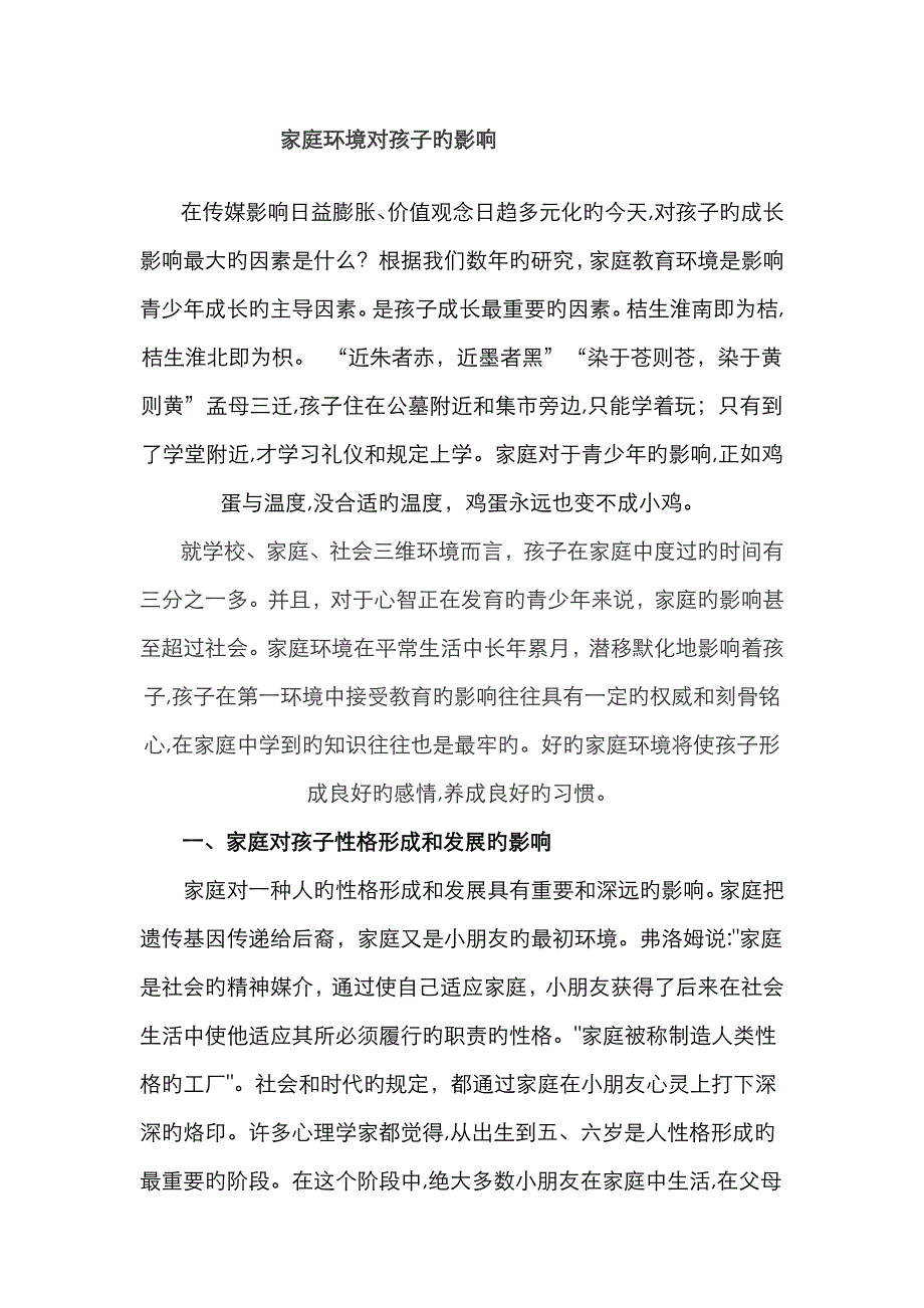 家庭环境对孩子的影响_第1页