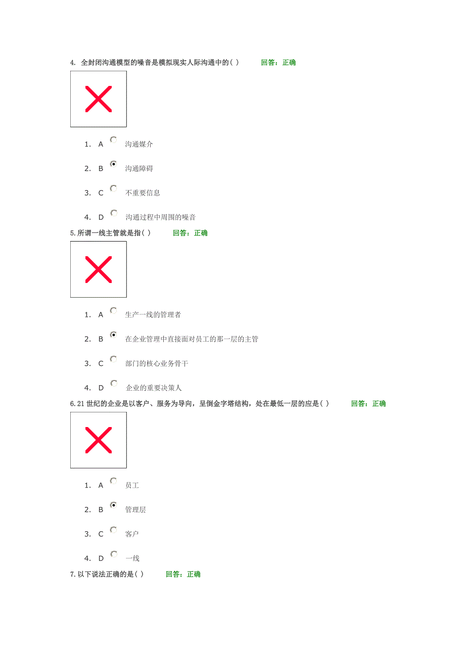 如何当好一线主管考题.doc_第2页