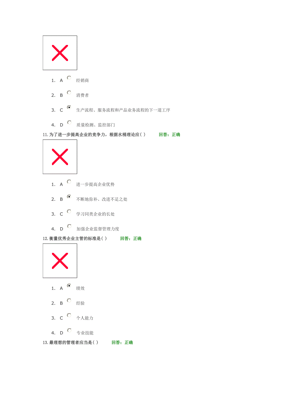 如何当好一线主管考题.doc_第4页