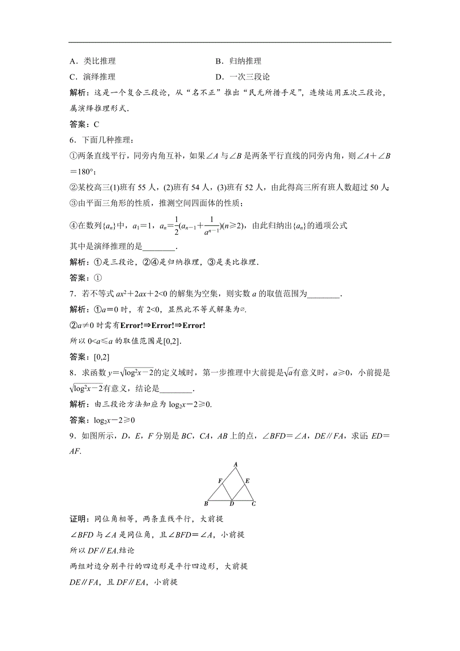 最新201X数学人教A版选修12优化练习第二章2.12.1.2演绎推理Word版含解析_第2页