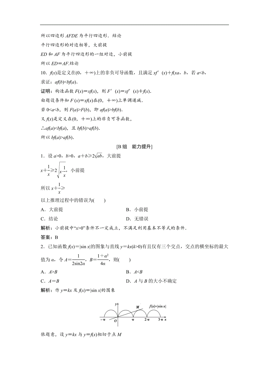 最新201X数学人教A版选修12优化练习第二章2.12.1.2演绎推理Word版含解析_第3页