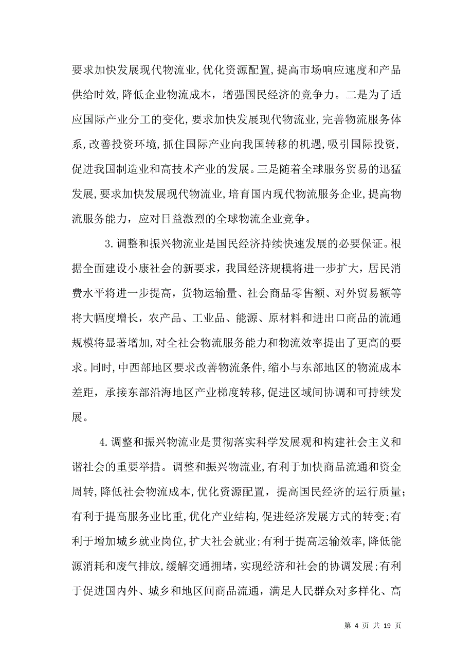 发改委调整物流业计划_第4页