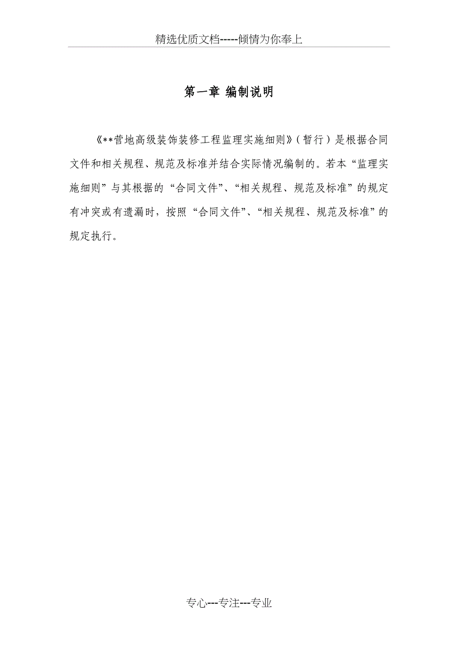 某营地高级装饰装修工程监理实施细则_第1页