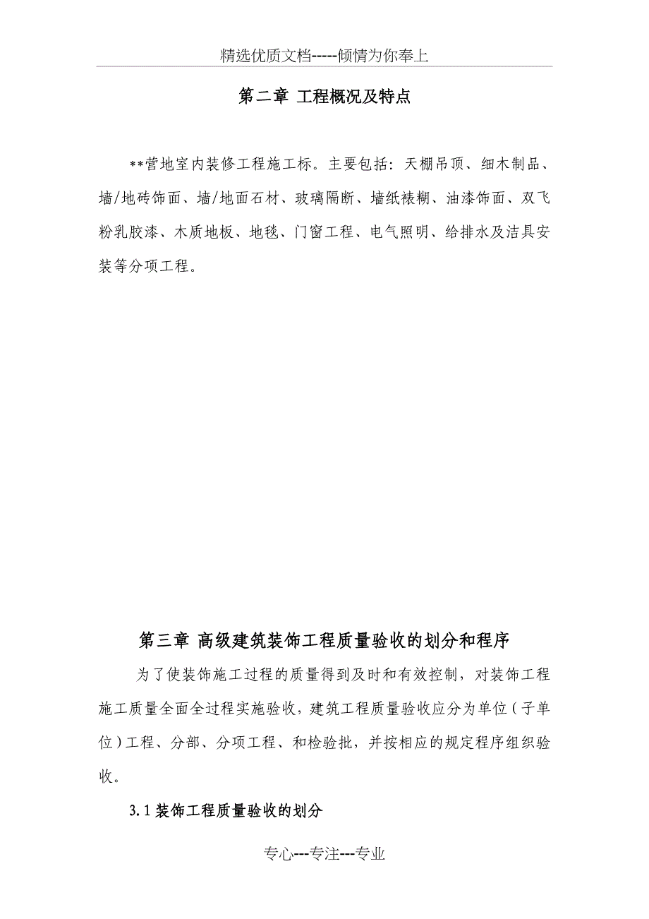 某营地高级装饰装修工程监理实施细则_第2页