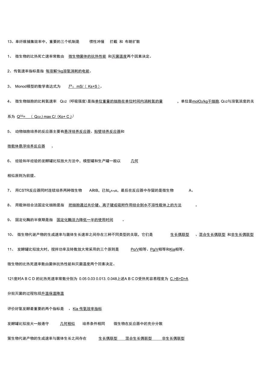 2019年生化工程自考总结_第5页