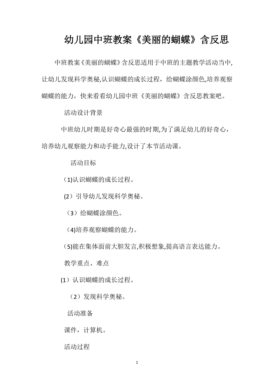 幼儿园中班教案美丽的蝴蝶含反思_第1页