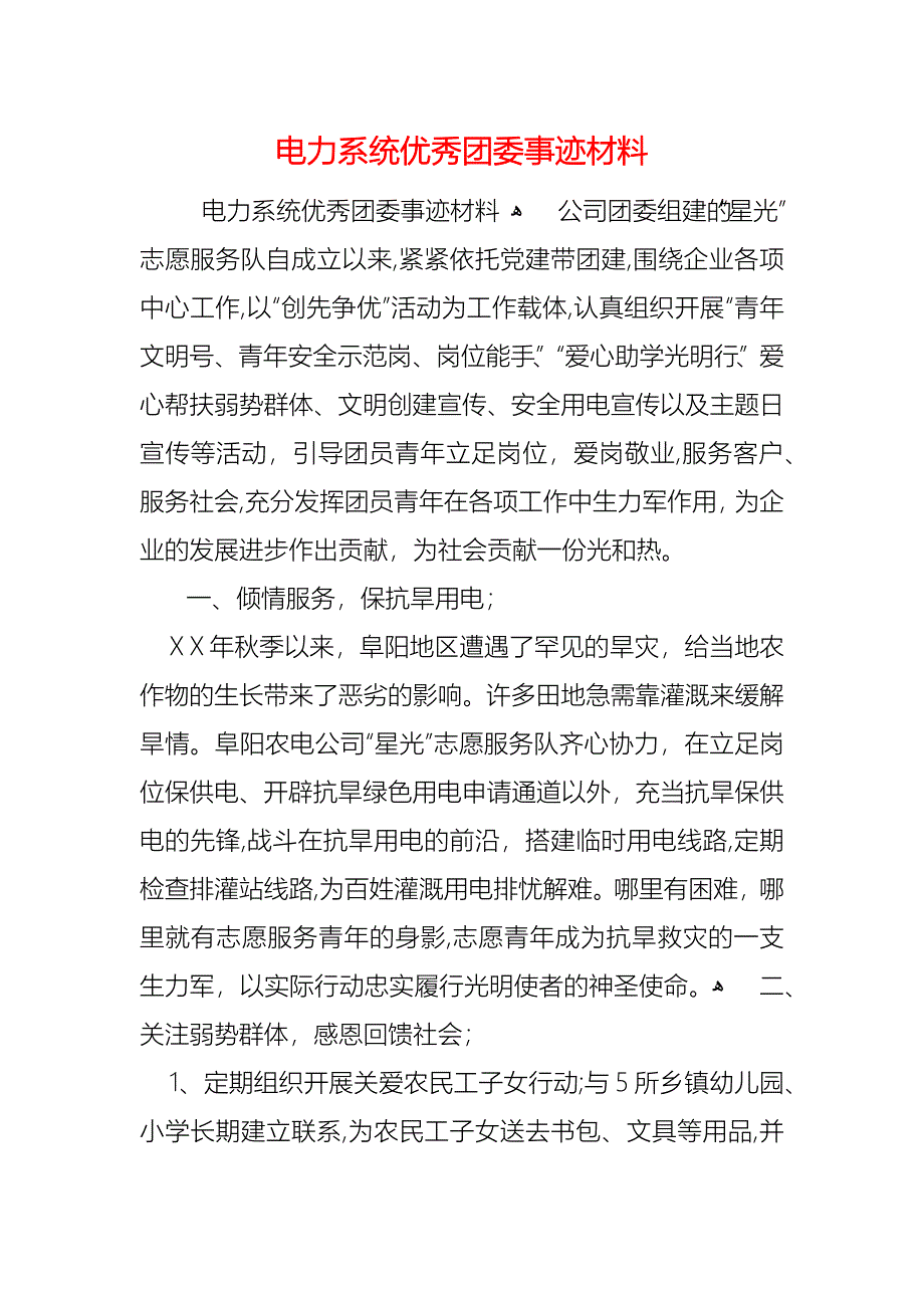 电力系统优秀团委事迹材料_第1页