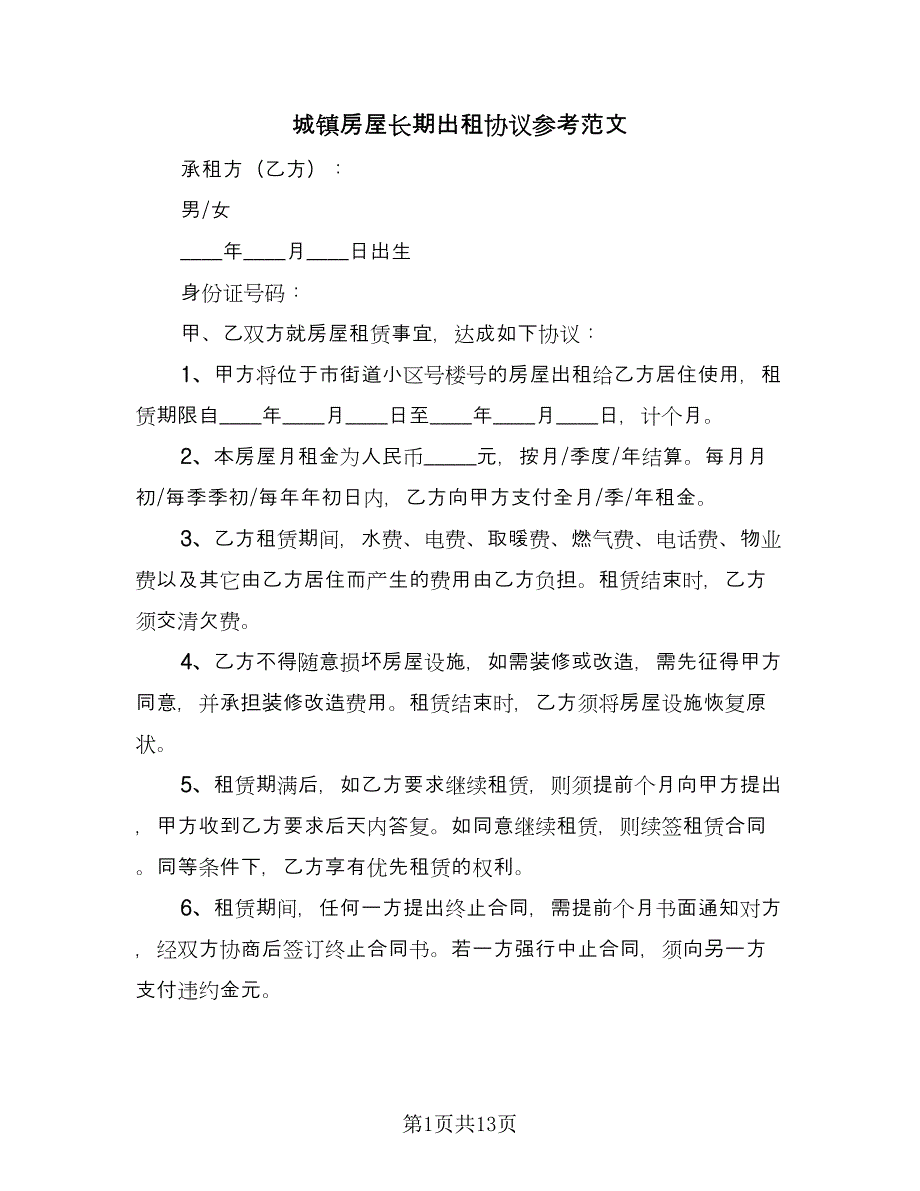 城镇房屋长期出租协议参考范文（7篇）_第1页