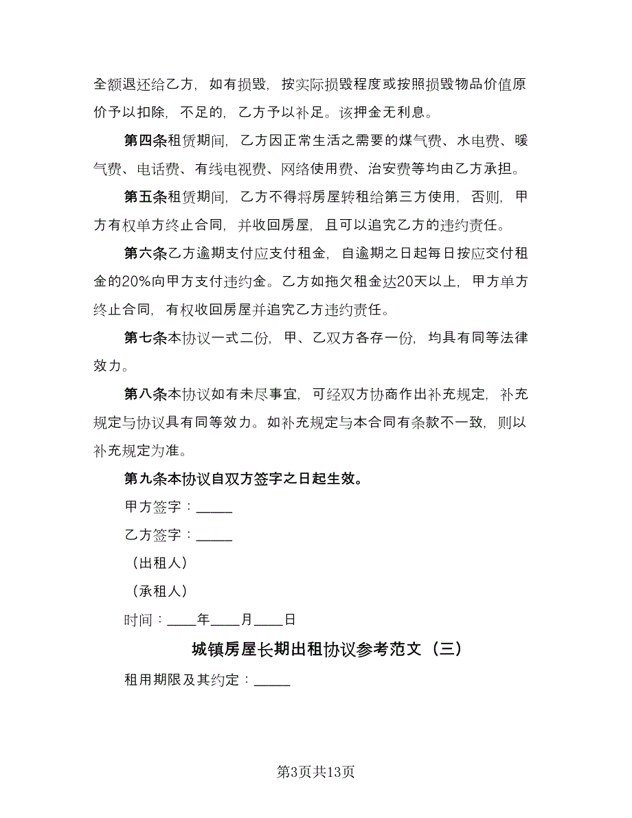 城镇房屋长期出租协议参考范文（7篇）_第3页