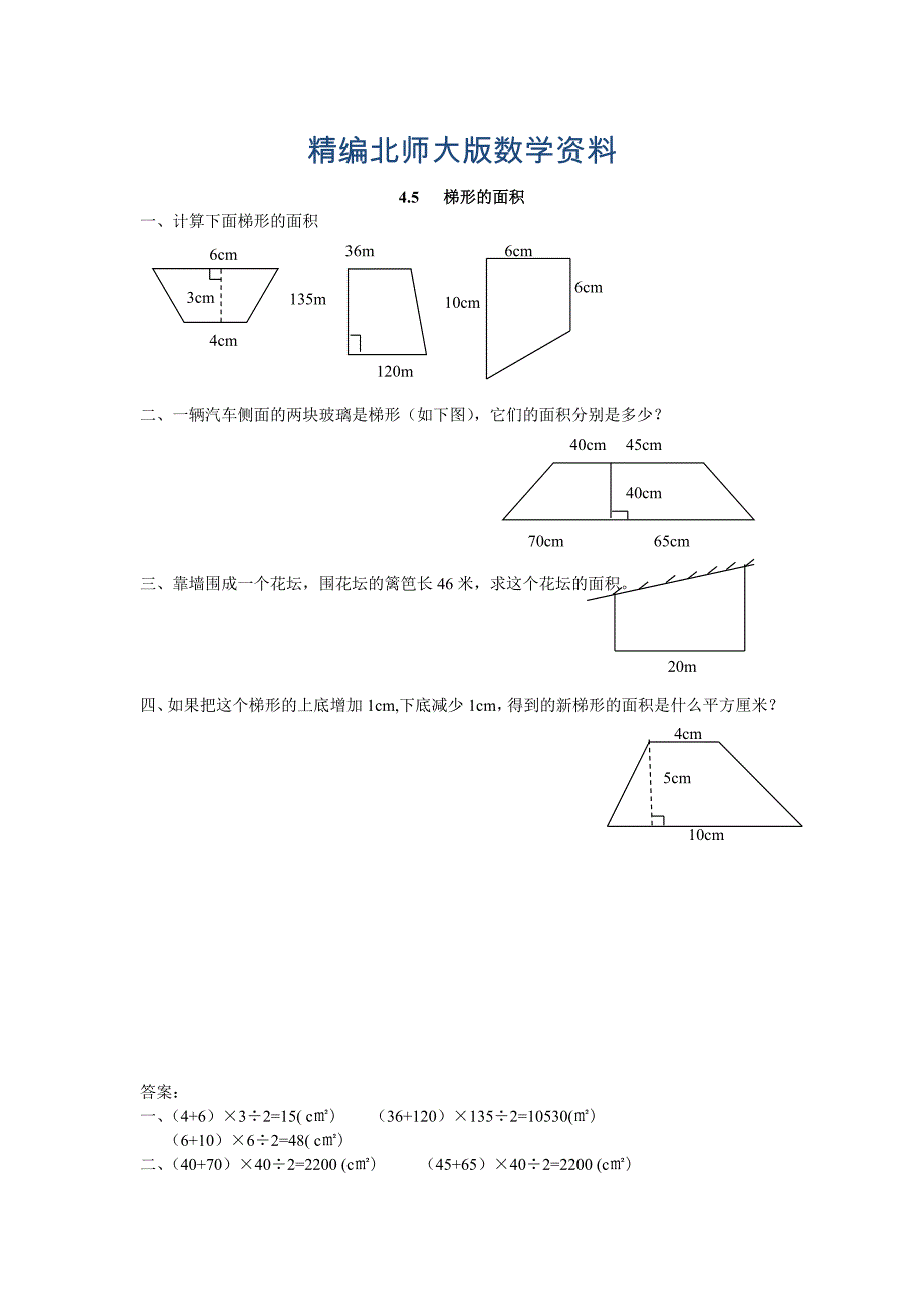 精编【北师大版】五年级上册：4.5梯形的面积同步练习含答案_第1页