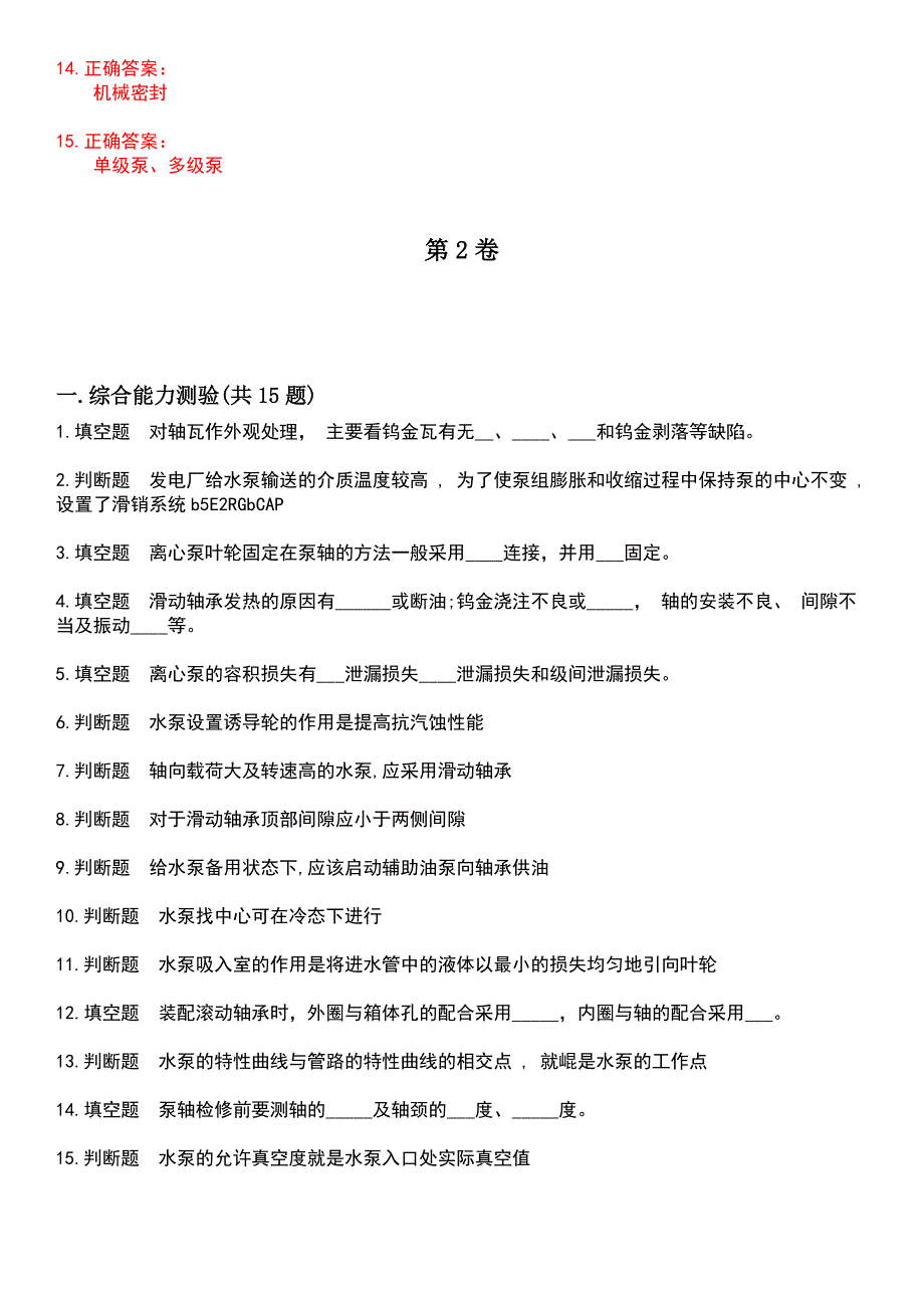 2023年水利设施管养人员-水泵检修工考试历年易错与难点高频考题荟萃含答案_第3页