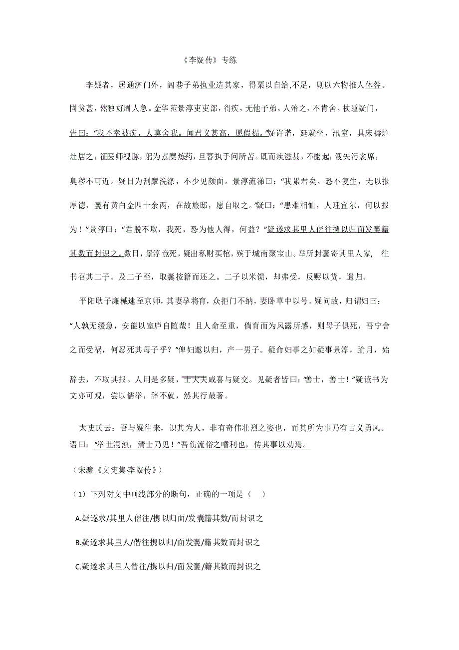 2022届高考语文一轮文言文阅读专题复习《李疑传》专练_第1页