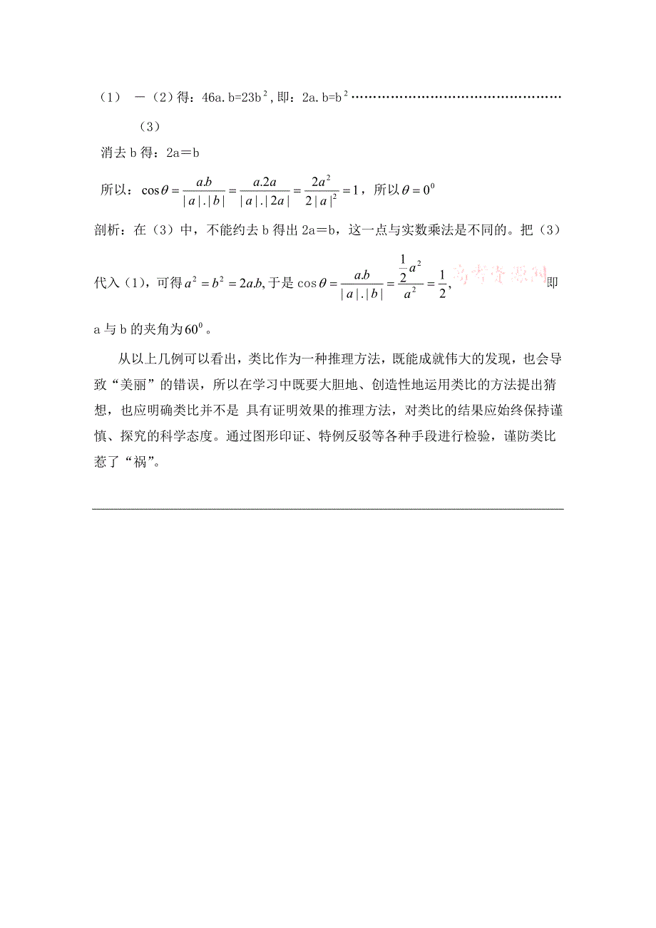 新编高中数学北师大版选修22教案：第1章 类比推理应用中错误辨析_第4页