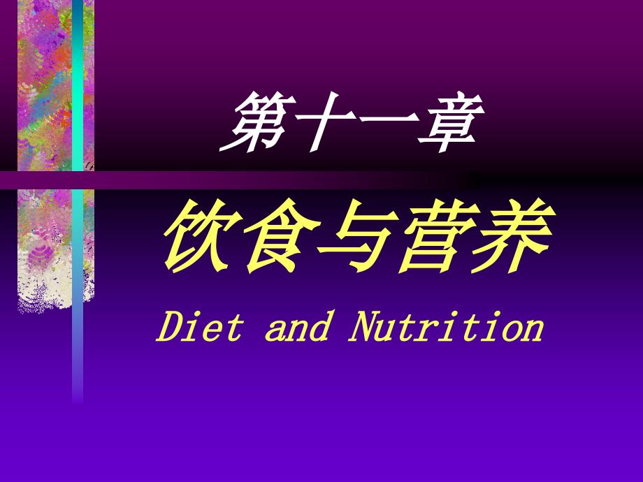 第十一章饮食与营养DietandNutrition_第1页