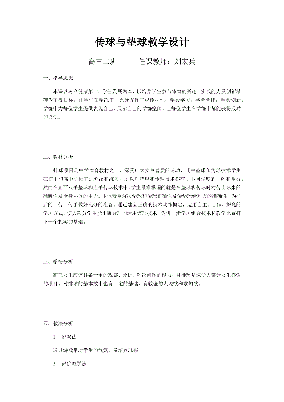 传球与垫球教学设计.docx_第1页