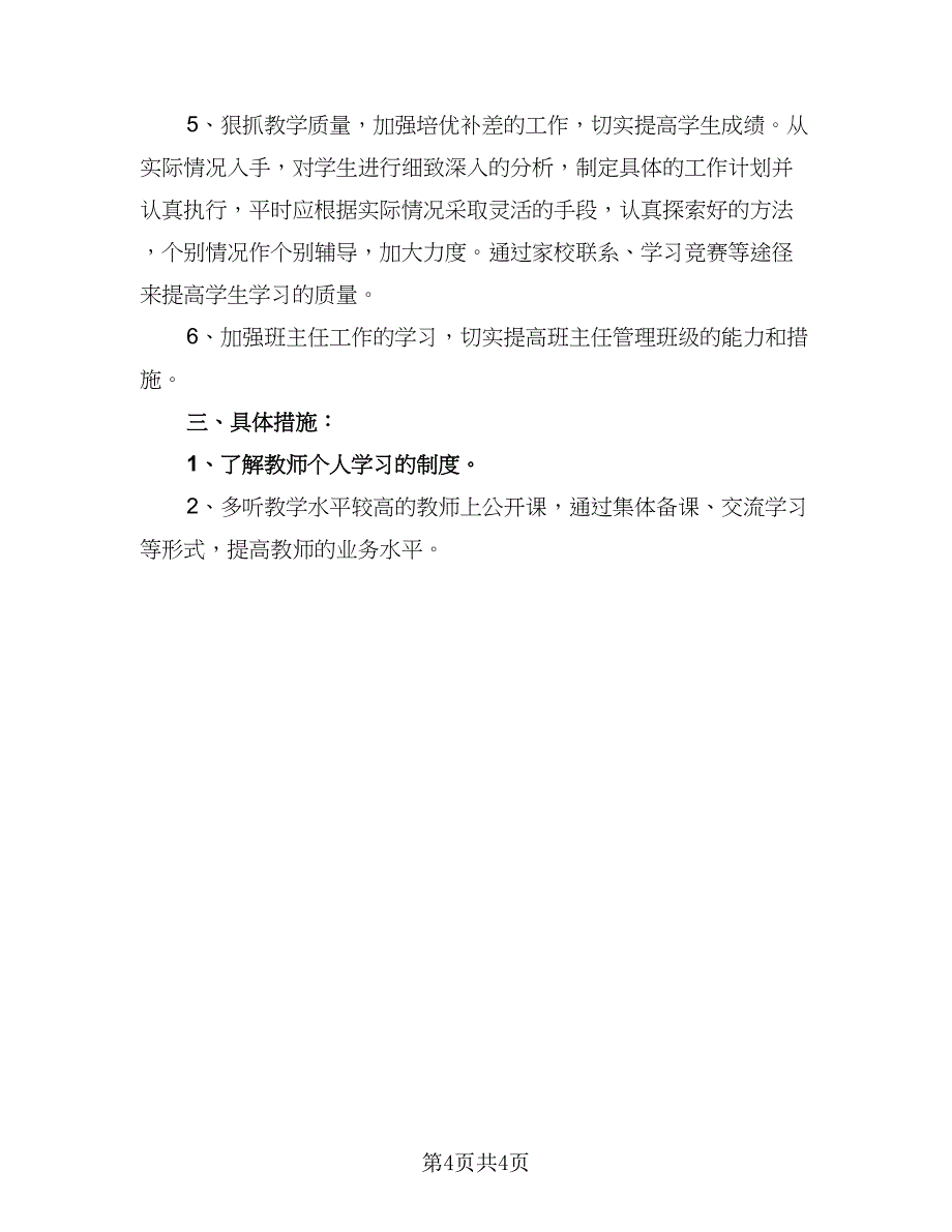 2023教师成长进修学习计划参考范文（二篇）_第4页