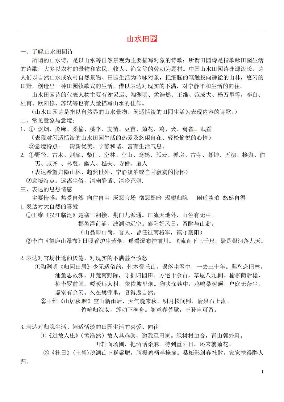 河北省武邑中学2016届高三语文一轮复习 8山水田园学案_第1页