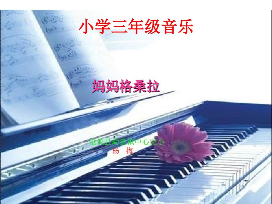 小学三年级音乐_第1页