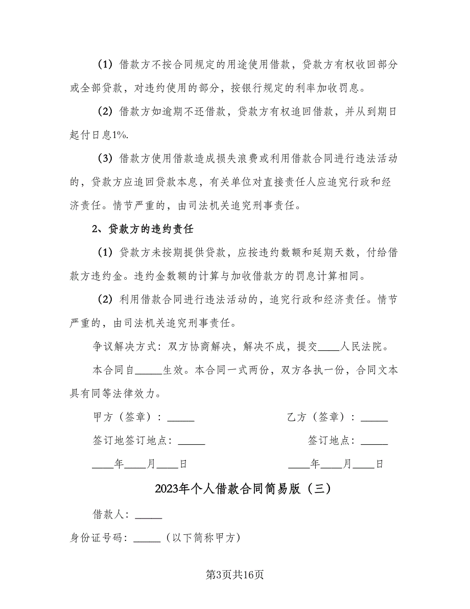 2023年个人借款合同简易版（8篇）_第3页