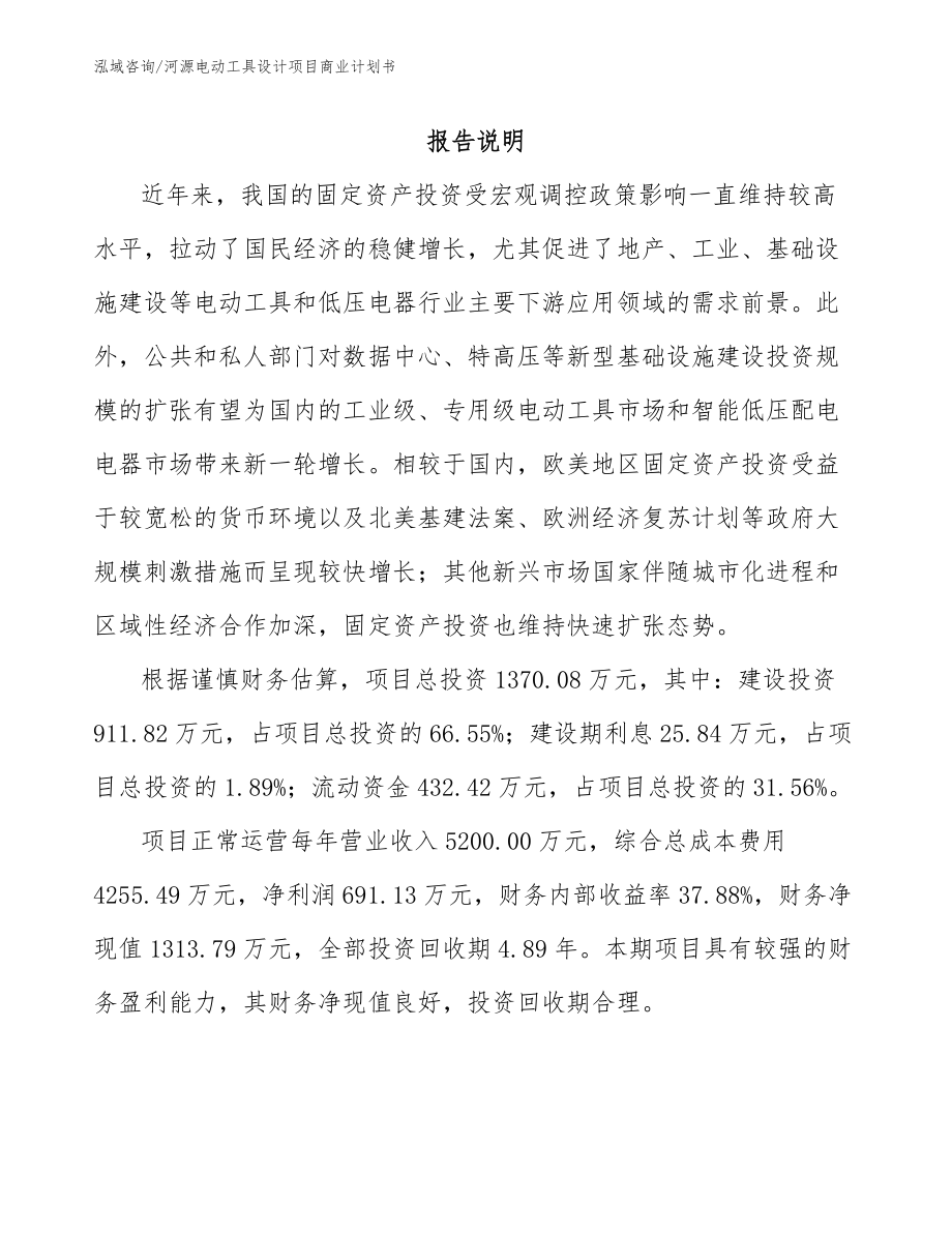 河源电动工具设计项目商业计划书_第2页