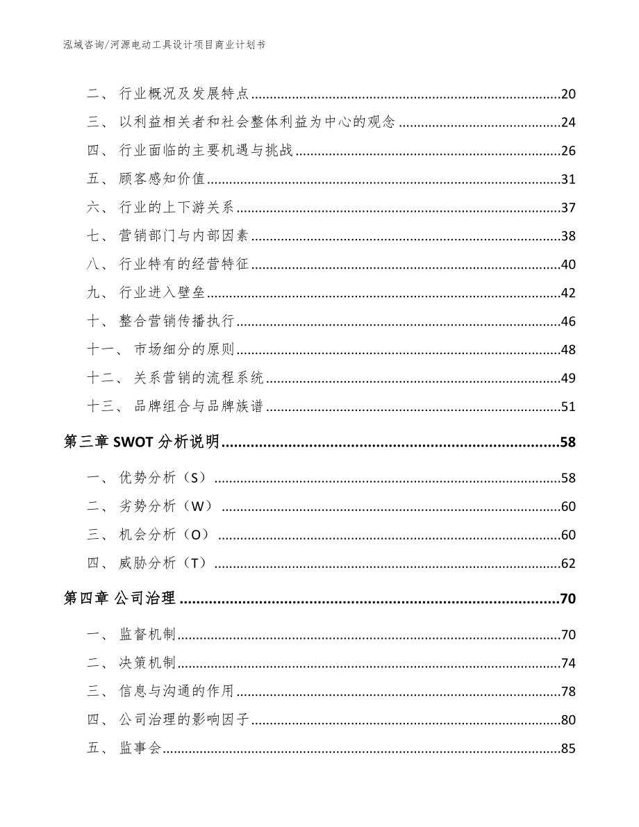 河源电动工具设计项目商业计划书_第4页