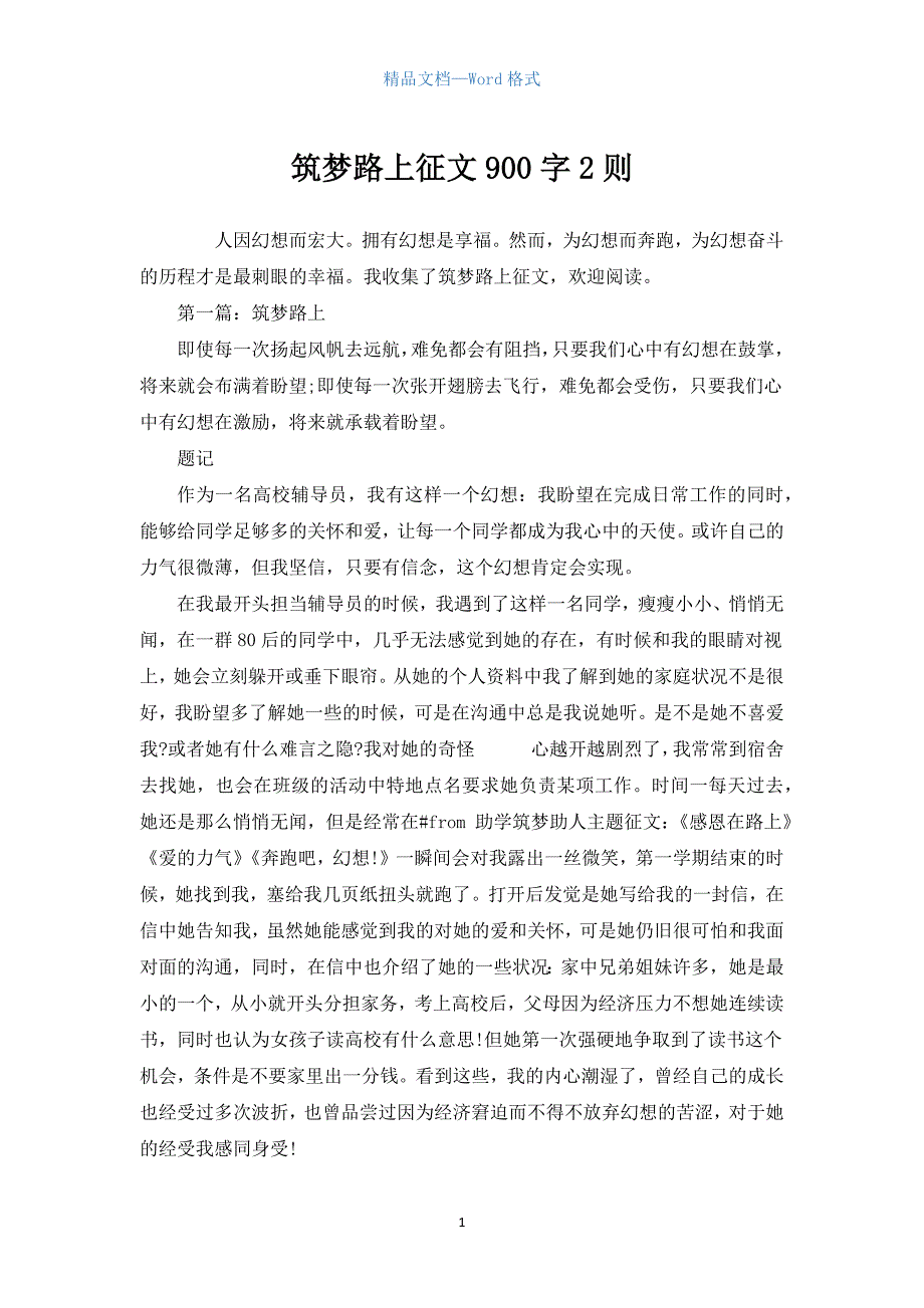 筑梦路上征文900字2则.docx_第1页