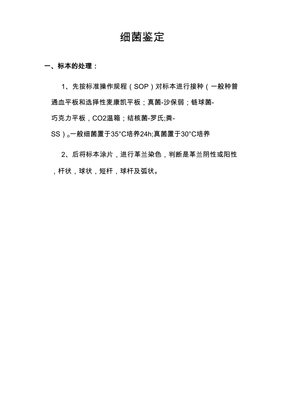 细菌鉴定的基本思路(全)_第1页