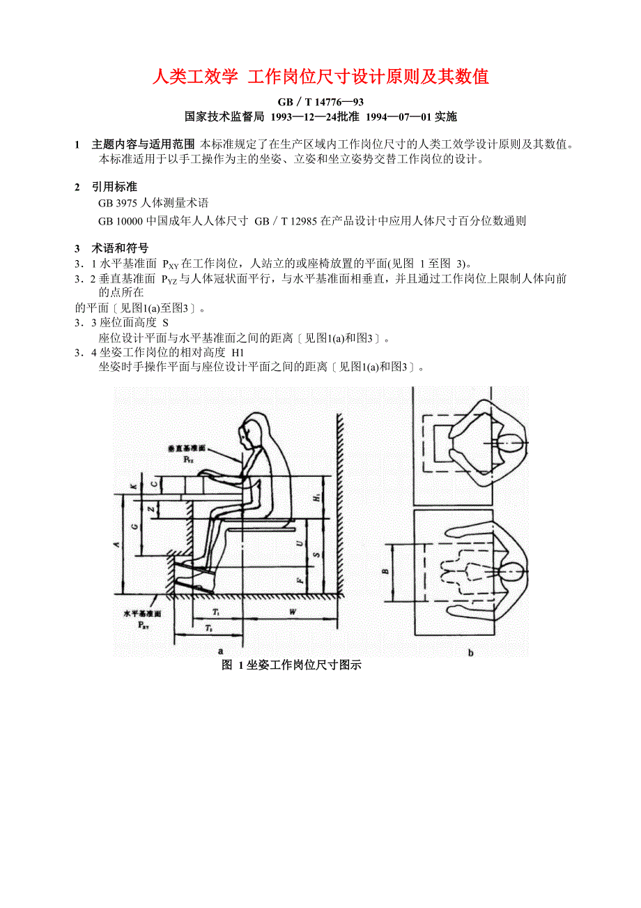 工作岗位尺寸设计原则及其数值_第1页