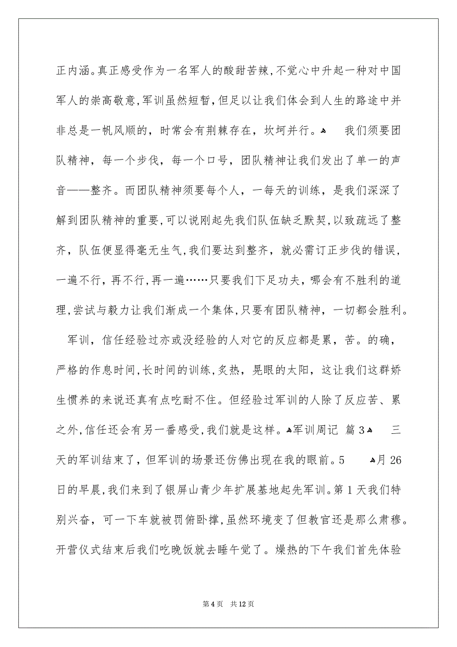 军训周记锦集八篇_第4页