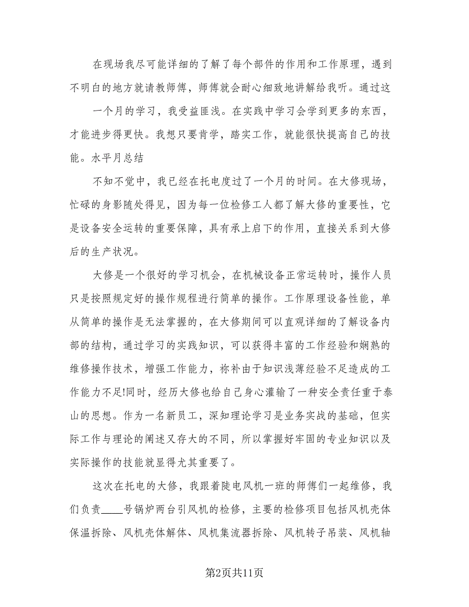 2023年大学生电厂个人实习工作总结标准范文（3篇）.doc_第2页