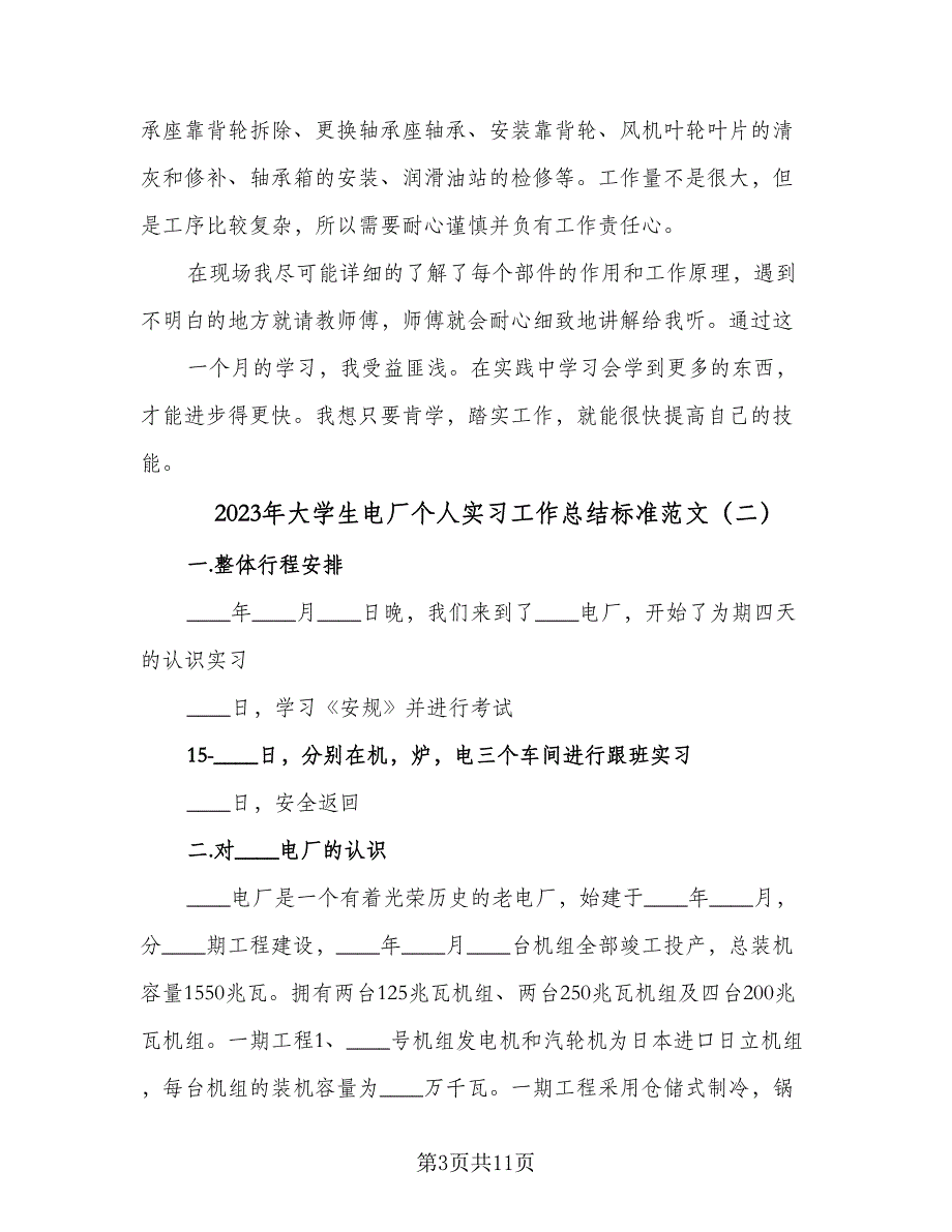 2023年大学生电厂个人实习工作总结标准范文（3篇）.doc_第3页